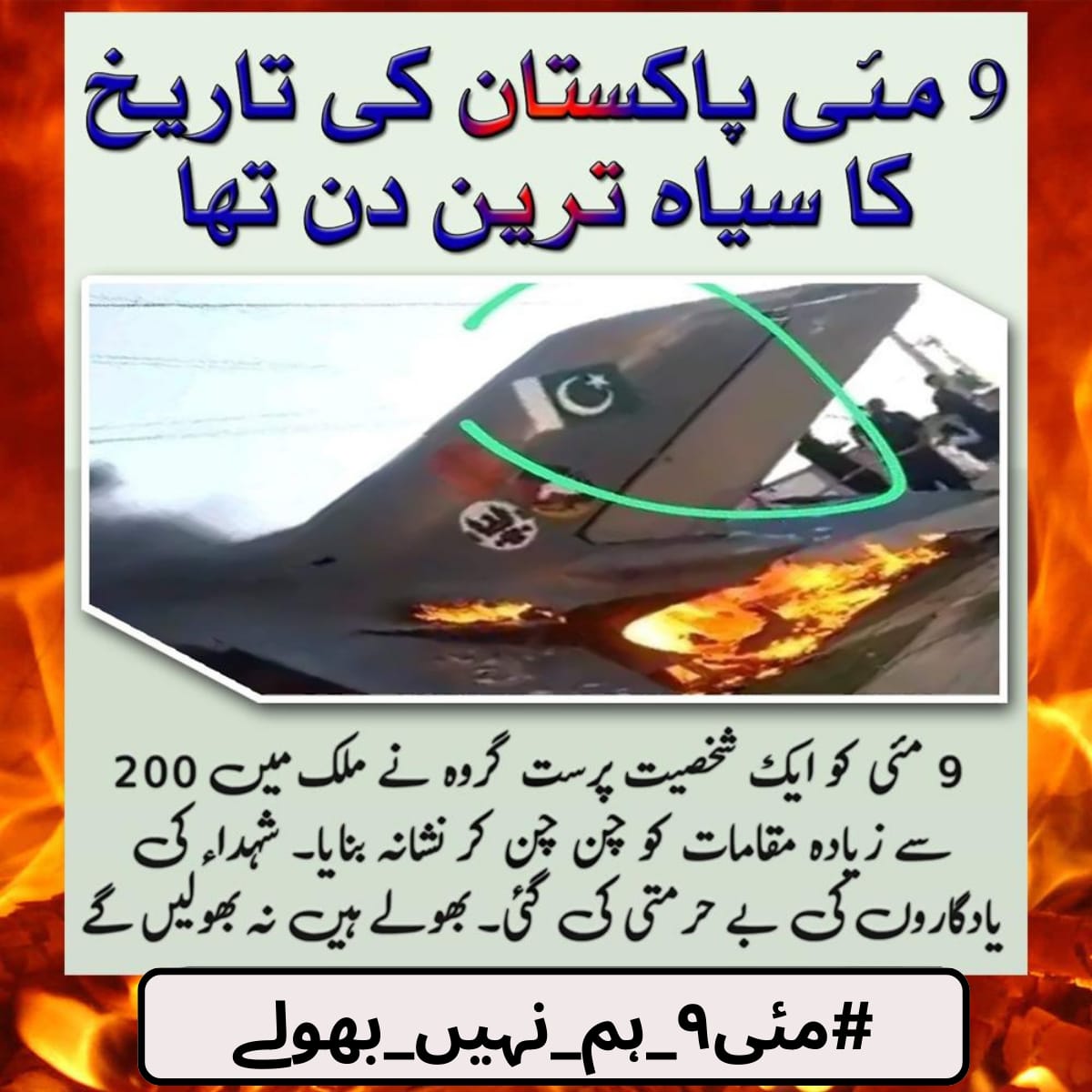 9 مئی آرمی اور قوم کی روح پر ایسا زخم ہے جو کبھی بھر نہیں پائے گا.
#مئی۹_ہم_نہیں_بھولے