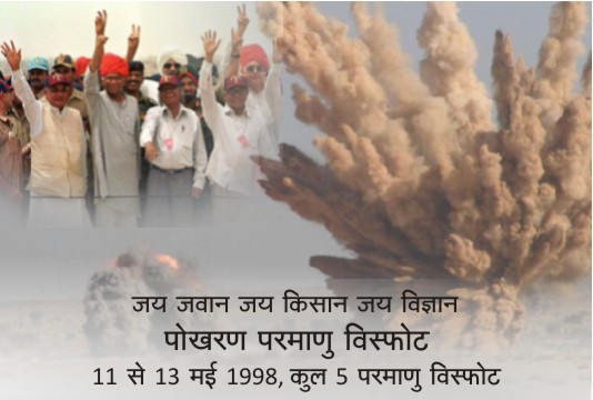 vskgujarat's tweet photo. #Pokhran #PokhranNuclearTest
पोखरण परमाणु परीक्षण / 13 मई 1998
1998 में भारत ने पोखरण में 11 मई से 13 मई तक सफलतापूर्वक पांच परमाणु परीक्षण किए थे। इस सफलता के बाद प्रधानमंत्री अटल बिहारी वाजपेयी ने 'जय जवान, जय किसान' और 'जय विज्ञान' का नारा दिया था।
https://t.co/rBvmsX8sgP https://t.co/TuX7GBgzC7