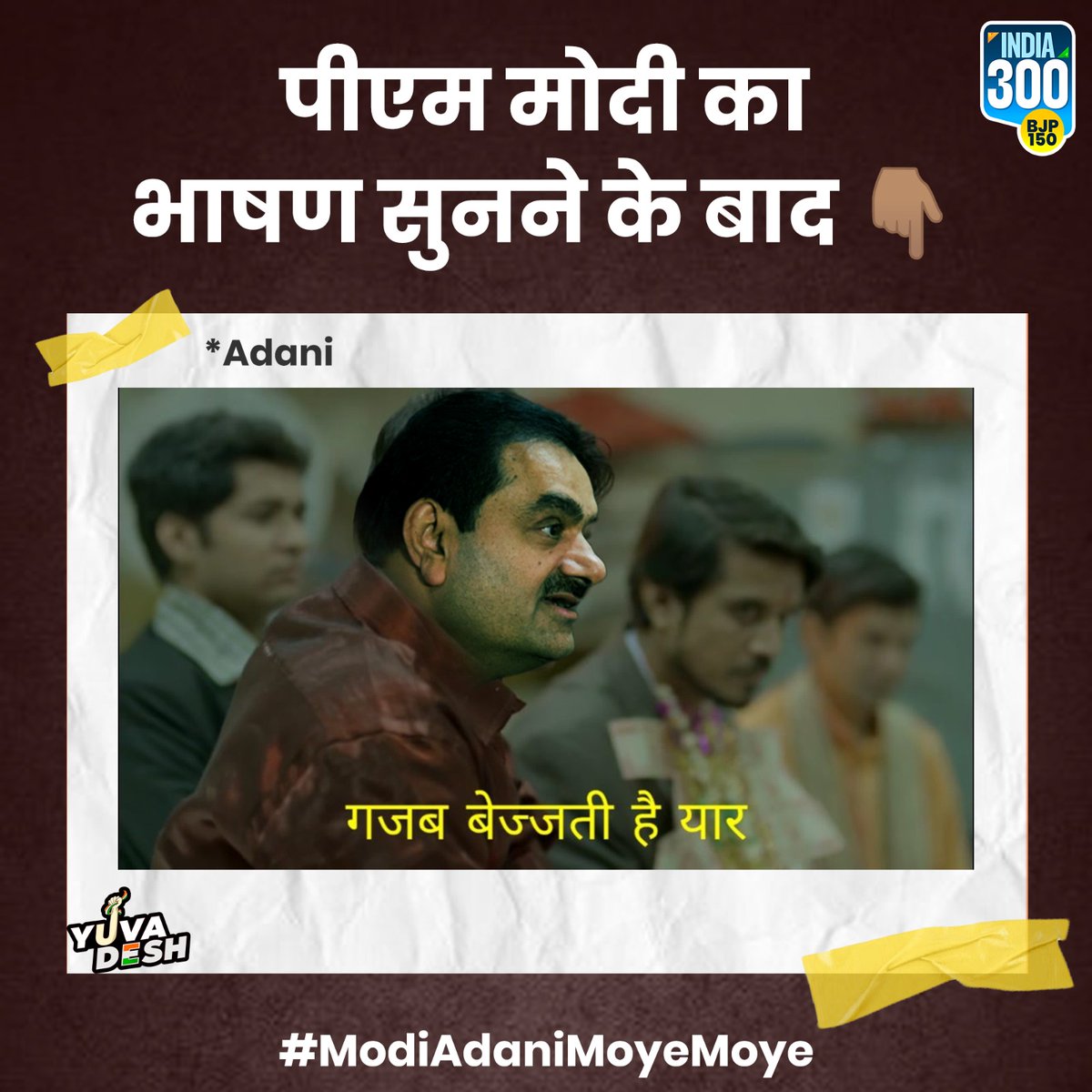 वाकई में गजब बेज्जती हो गई आज तो! 🤭 #ModiAdaniMoyeMoye