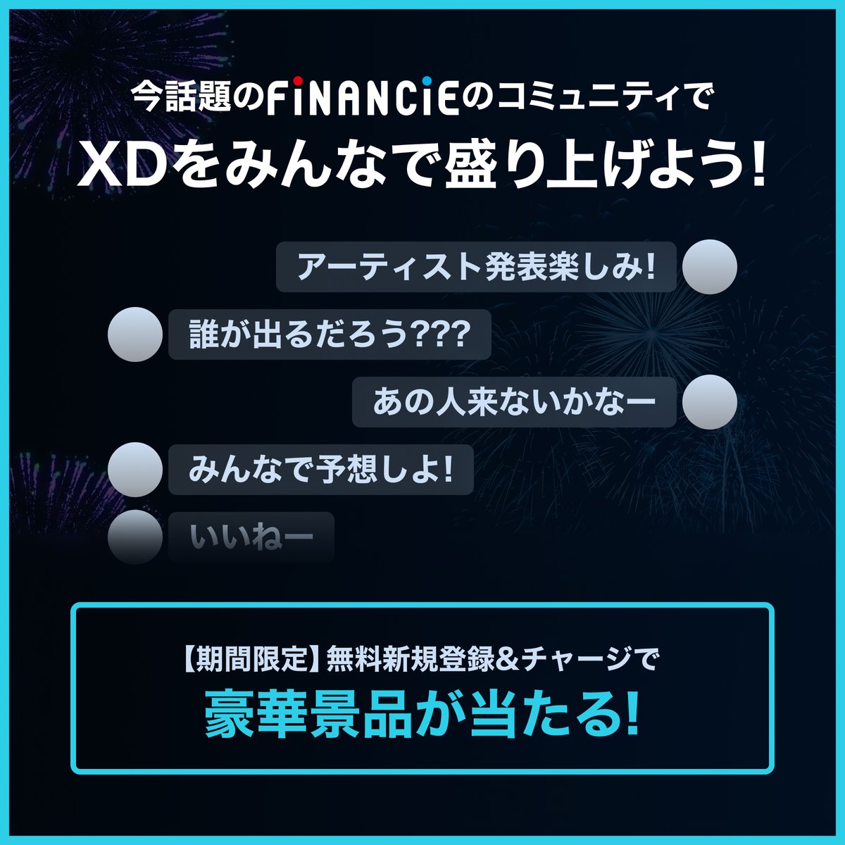 ／
XD×FiNANCiE
コミュニティ開設のお知らせ
＼
『XD』は本日よりフィナンシェコミュニティをオープンします！

🔗コミュニティページはこちら
financie.jp/users/XD-Fes

#XD
#FiNANCiE