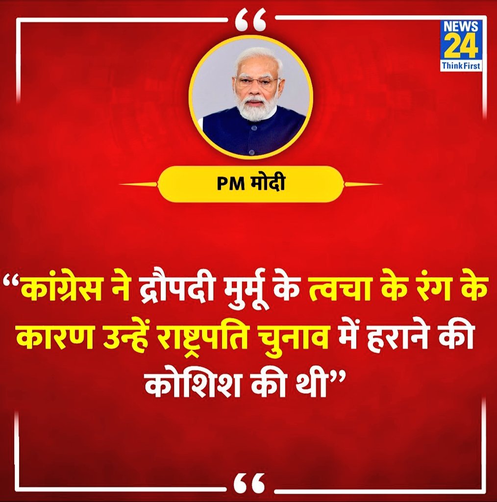 अरे साहब ओर कितना नीच गिरोगे महामहिम कों तो बक्श दो 😏😏 जब सारे जमले फेल हो गए तो राष्टपति की चमड़ी पर उतर आये...। आर्टिकल 15 (1) के अनुसार किसी भी व्यक्ति पर रंगभेद की टिप्पणी करना गैर कानूनी माना जाता है... क्या अब प्रधानमंत्री पर कानूनी कारवाई होंगी??