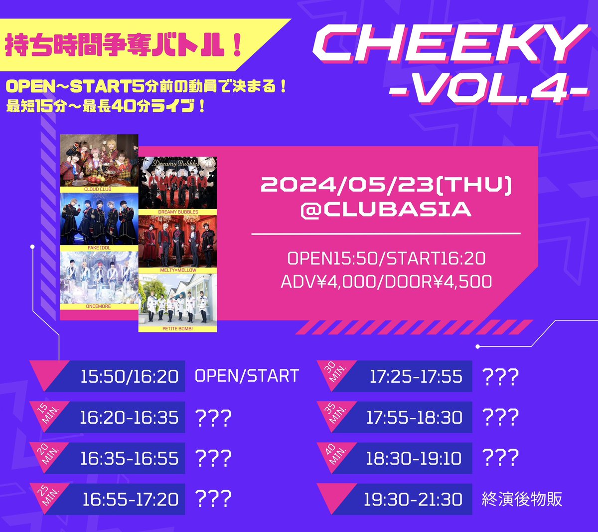 【告知】

🍿popucon limit. × Surpass🎉
合同イベント『Cheeky!-vol.4-』

⚔️持ち時間争奪バトル⚔️

日程：5月23日(火)
会場：clubasia
開場：15:50 開演：16:20
料金：前売り¥4,000(別1D)当日¥4,500(別1D)

チケット：5月14日22:40〜発売開始

 ※購入URL1分前ポスト、22:50まではクレカ決済のみ