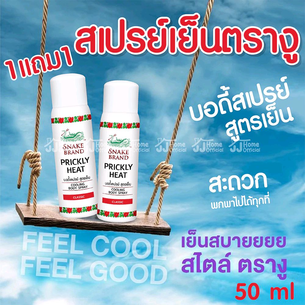 สเปรย์เย็นตรางู 1แถม1  คลาสสิค 50ml สเปรย์เย็น ดับร้อน Body Spray คูลลิ่ง บอดี้สเปรย์ สูตรเย็น คลายร้อน คูลลิ่ง มิสท์ 
#Bodyspray
#snakebrand
#fellcoolfellgood
#สเปรย์เย็นตรางู
พิกัด
shope.ee/6KiKxUTK0e?sha…