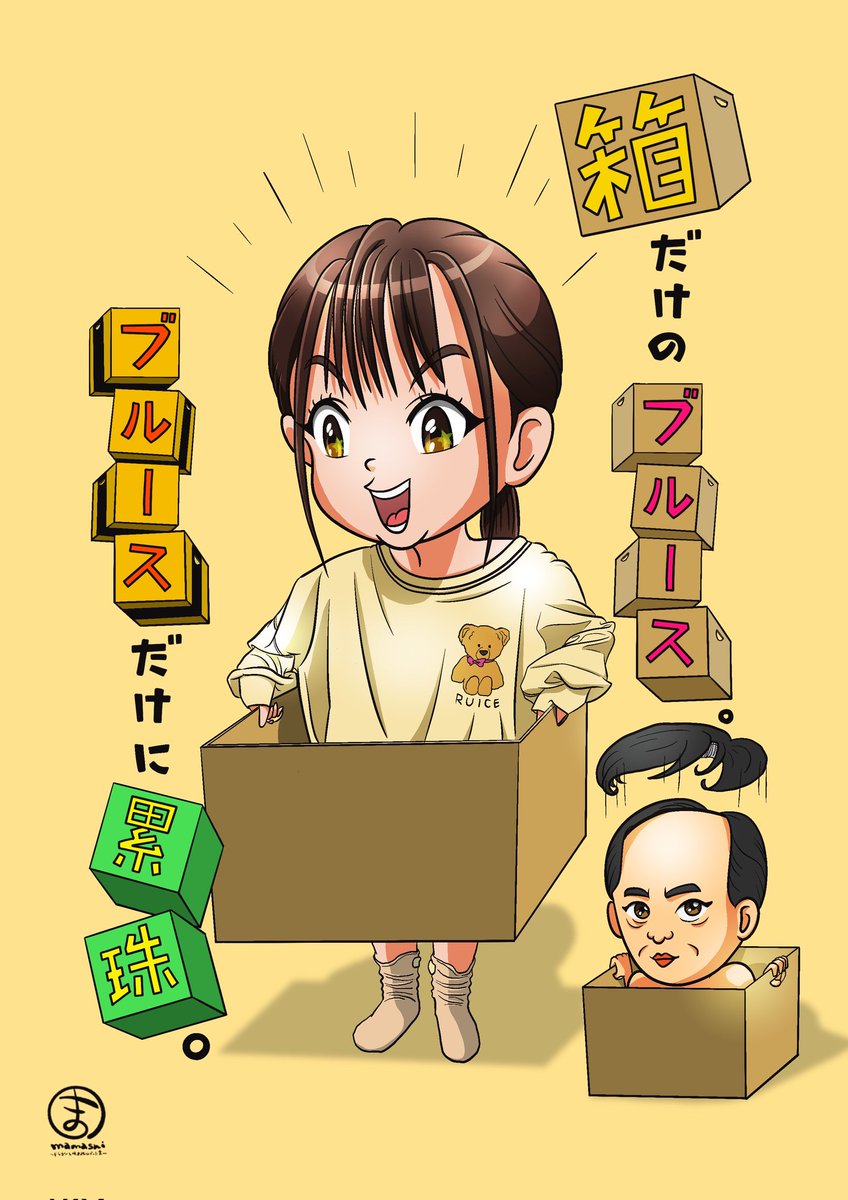 tancorochan's tweet image. 新作！箱だけのブルースの森累珠さんを再現してみた
※藤井様お許しください🙇‍♂💦

#森累珠
#るいちゅーぶへの道
#箱だけのブルース