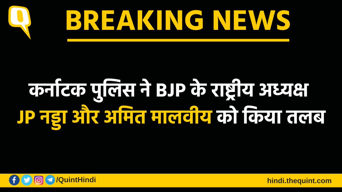 #LIVE | कर्नाटक पुलिस ने कहा कि नोटिस मिलने के बाद सात दिनों के अंदर जेपी नड्डा और अमित मालवीय को पेश होना पड़ेगा. 

देश और दुनिया की तमाम बड़ी खबरों के लाइव अपडेट्स यहां पढ़ें: tinyurl.com/mweacb74

#KarnatakaPolice #JPNadda #amitmalviya
