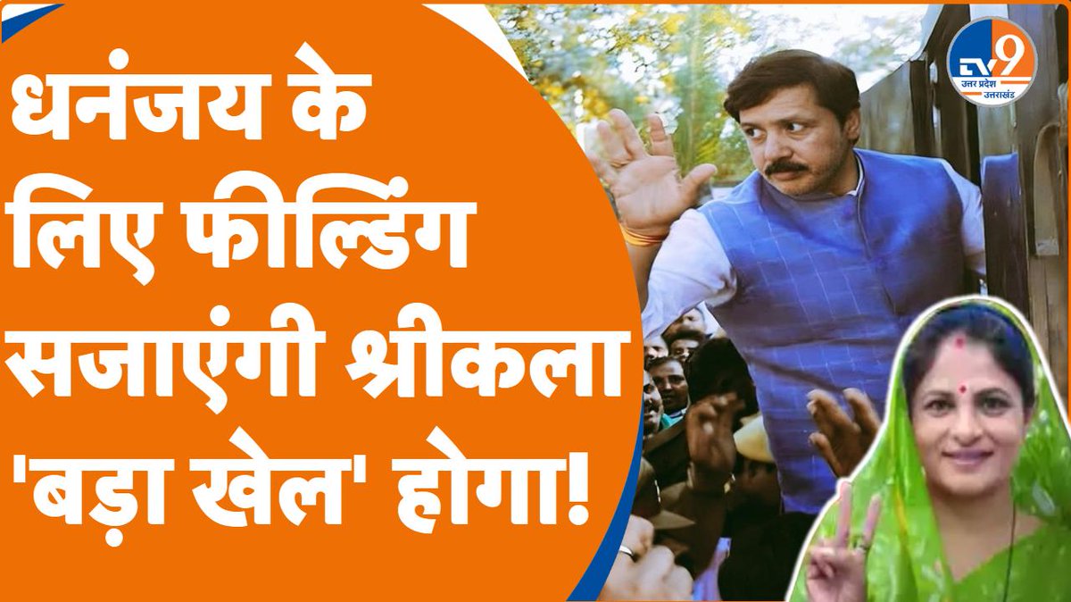 Jaunpur: Dhananjay Singh के लिए अब Shrikala बनाएंगी BJP में एंट्री का रास्ता? #WATCH : youtu.be/0ZOy9igYGwY @MDhananjaySingh @ShrikalaSingh #Election2024 @BJP4India #2024Election #jaunpur @Mayawati