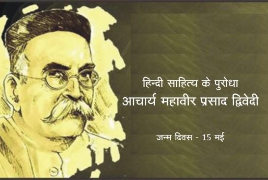 #MahavirPrasadDwivedi हिन्दी साहित्य के गौरवशाली नक्षत्र आचार्य महावीर प्रसाद द्विवेदी जन्म जयंती - 15 मई हिन्दी साहित्य के गौरवशाली नक्षत्र आचार्य महावीर प्रसाद द्विवेदी को अपने अनूठे लेखन शिल्प के कारण हिन्दी का प्रथम लोकमान्य आचार्य माना जाता है। vskgujarat.com/?p=10032