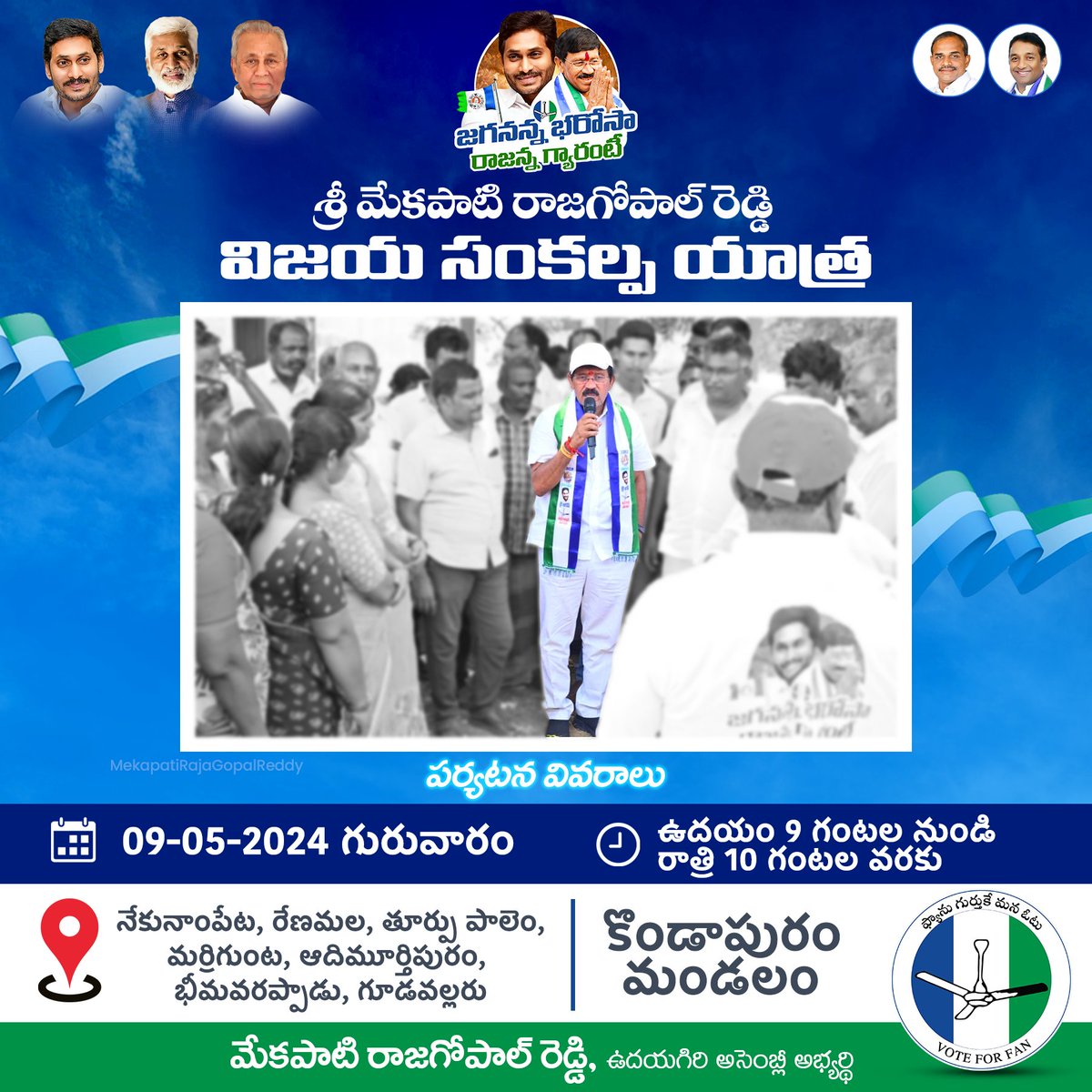 MekapatiYSRCP's tweet photo. మేకపాటి రాజగోపాల్ రెడ్డి గారి విజయ సంకల్పయాత్ర పర్యటన వివరాలు 

#MekapatiRajaGopalReddy #RajaGopalReddy #MekapatiAbhinavReddy #UdayagiriConstituency #TeamMekapati #YSRCongressParty #YSRCPUdayagiri #Udayagiri #Nellore #Siddham #MemanthaSiddham #MaNammakamNuvveJagan #VoteForFan https://t.co/XTGlrwrVoj