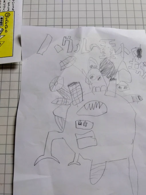 日課の落書きをしてた息子が、興奮した様子で描いた絵を持って来て「ととさん!とおくにあるものをちいさくかいたらじょうずにみえるんだよ!」と言ってきて、何を当たり前のことをと思ったけどしばらくして、さっきのはもしかして息子が自分で遠近法を発明した瞬間だったのかもと思った。息子は天才。 