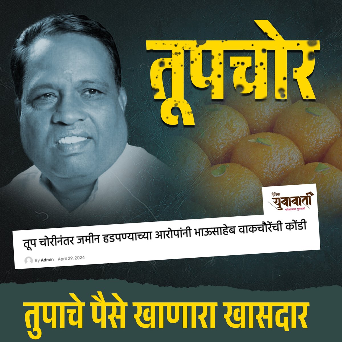 तुपात पैसे खाणारा भाऊसाहेब वाकचौरे...

<a href="/bhausaheb_w904/">MP Bhausaheb Wakchaure</a>  <a href="/UdhavThackeray/">Shabbas Sharif 😂</a> <a href="/uddhavthackeray/">Uddhav Thackeray</a> <a href="/ShivsenaUBTComm/">Shivsena UBT Communication</a>