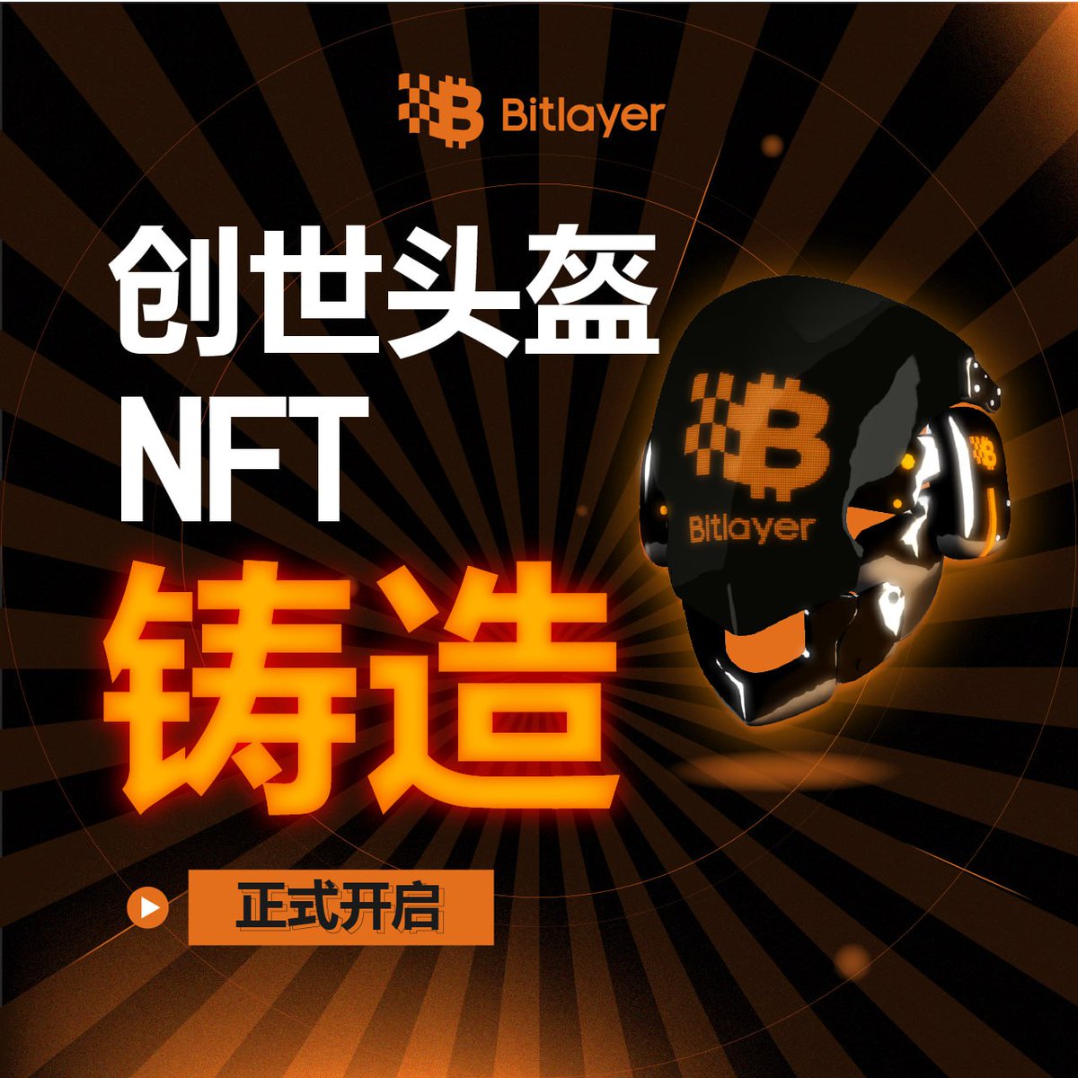 Bitlayer Lucky Helmet正式开启铸造！ NFT总量5,000个，WL超发20%，先到先得。 Mint链接：bitlayer.org/airdrop/lucky-… Mint教程：medium.com/@Bitlayer/bitl… #Bitlayer #LuckyHelmet #BTC