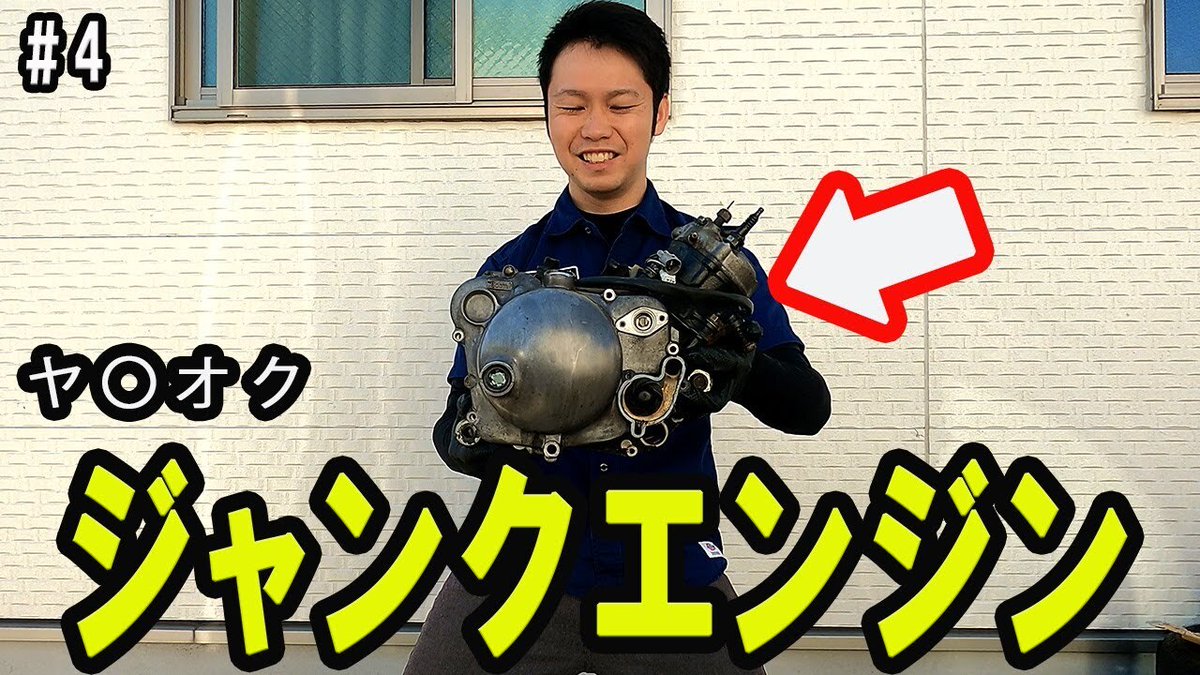 sankagin_stream's tweet photo. 【高評価】【TZR50R】 30年前の2ストジャンクエンジンから部品取りをしたら‥。 2スト原付バイクレストア#4 

https://t.co/6xsUndEOxw

 - IFTTTより発信 https://t.co/omOdsbjLlX