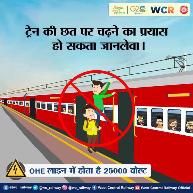 सावधान! ट्रेन की छत के उपर ओएचई लाइन पर जानलेवा 25000 वोल्ट का करेंट होता है, ट्रेन की छत पर चढ़ने का प्रयास कतई न करें l  #IndianRailways #SafetyFirst