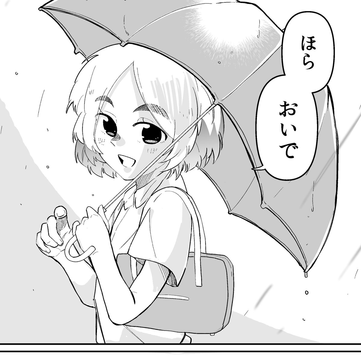 気になる人と、相合傘を
1/3 
