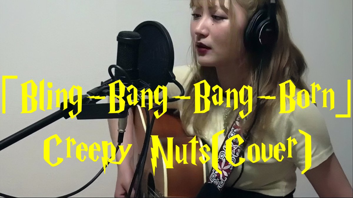 RenaMoriki's tweet image. ⚡21時～YouTubeプレミア公開⚡

「Bling-Bang-Bang-Born」Creepy Nuts
アニソン歌ってみた、弾いてみた
マッシュル-MASHLE
【youtu.be/O2U0mtkQVOg?si…】

ギブソンのギターのみでフルアレンジを作りました！(パーカッションはギターのボディを叩いた音)力強くアグレッシブです🔥
聴いてみてね⚡