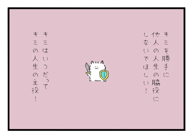 キミを勝手に他人の人生の脇役にしないでほしい!キミはいつだってキミの人生の主役! 