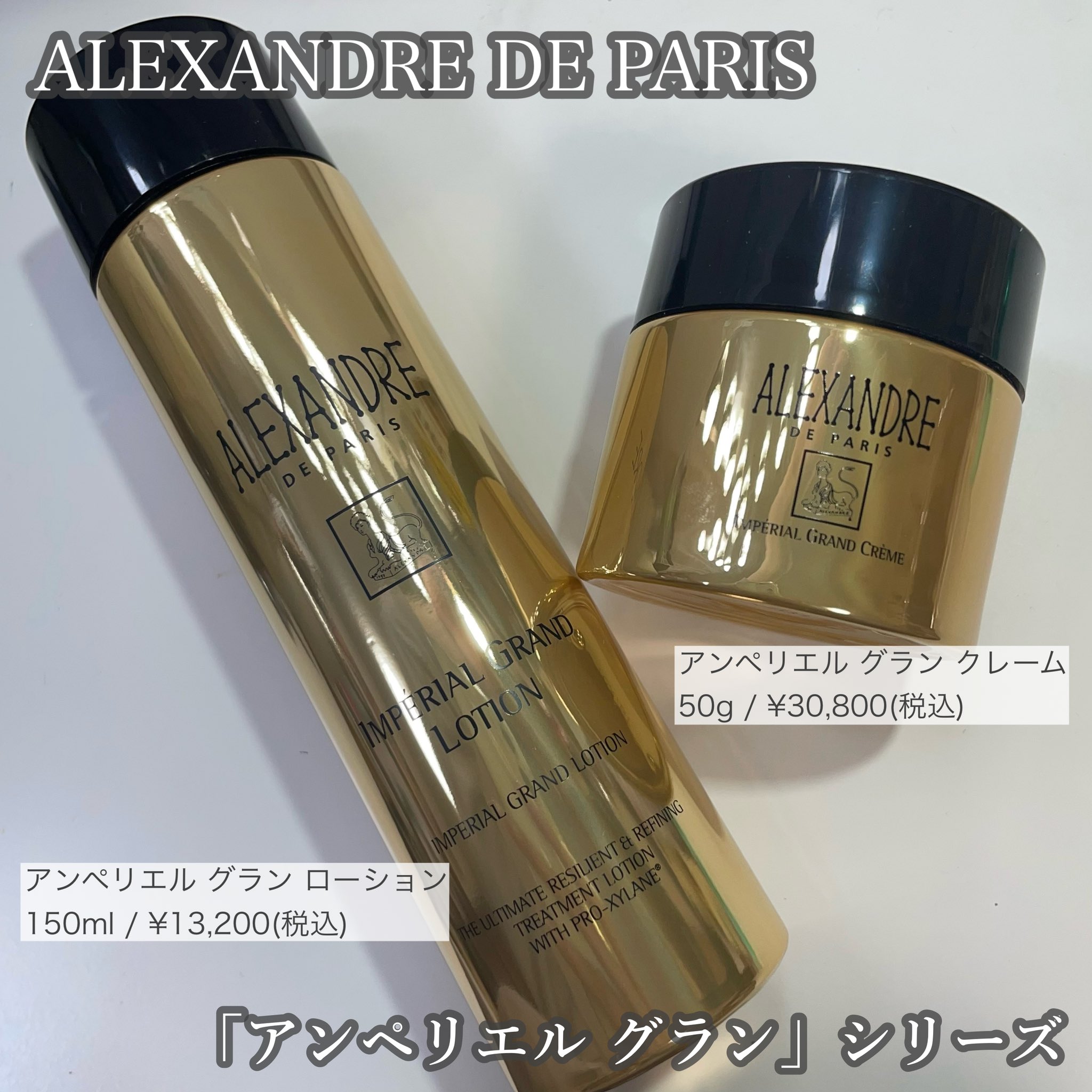 アレクサンドルドゥパリ アンペリエルグランローション & クレーム 新品未使用品 アレクサンドル ドゥ パリ / アンペリエル グラン ローションの公式