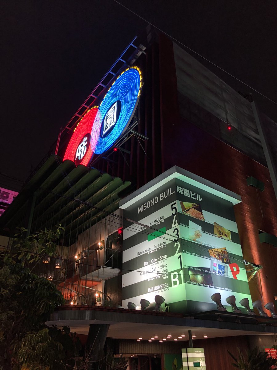 あの味園ビルが
解体されることになったそうで

今宵の歓楽も
　　明日への活力……活力………

寂しい…

#味園 #ユニバース