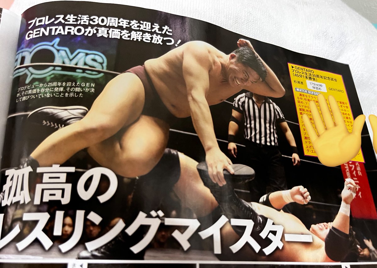 本日発売の週刊プロレス！ 孤高のレスリングマイスター！ 先日5.2後楽園ホール大会のGENTAROさん30周年試合の記事を掲載していただいております！ グラウンドではまだマイスターには敵わなかったのでマイスターを全てにおいて凌駕するその日を目指して頑張ります #pw_freedoms #週プロ #GEN30周年