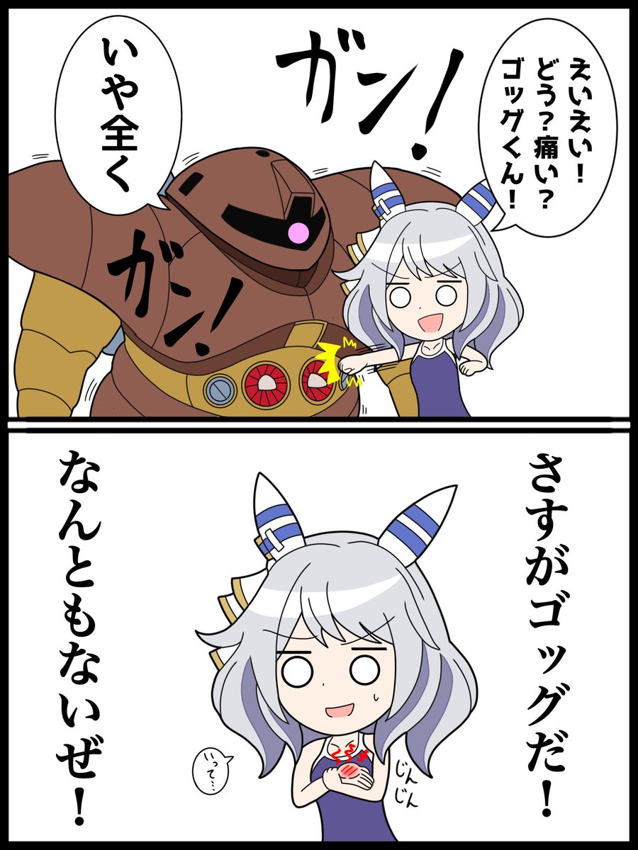 ゴッグの硬さをチェックするヒシミラクル #ウマ娘