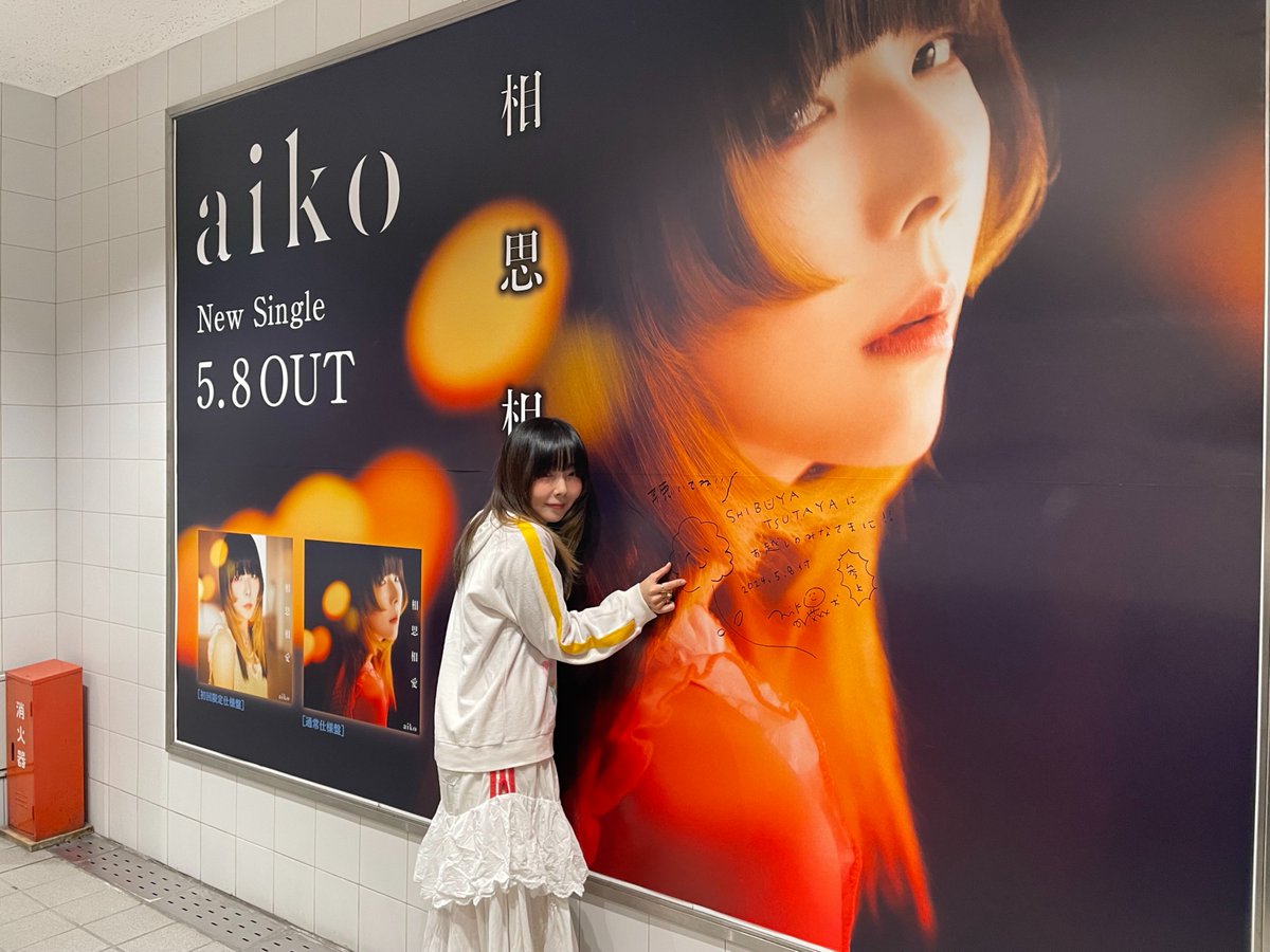 【#aiko】
本日、NEWシングル『相思相愛』をリリースされたaikoさんが #シブツタ地下2F にご来店🙌🎉
駅連絡通路の看板や店内のディスプレイにサイン＆メッセージをいただいちゃいました！😆
展示は5/13(月)までですので、是非チェックしてみてください👍