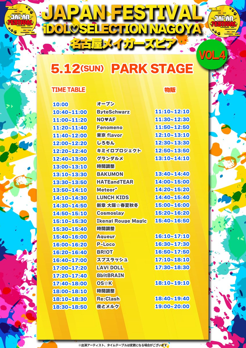 ✨12日タイムテーブル解禁✨

JAPAN FESTIVAL VOL.3•VOL.4〜
iDOL♡SELECTION NAGOYA

日程2024年5月11日(土)12日(日)

📍 名古屋メイカーズピア(3会場)
LIVES STAGE
FARM STAGE
PARK STAGE

▼チケット🎟好評販売中！
t.livepocket.jp/e/cwcgv

どうぞお楽しみに✨
 #じゃぱふぇす
 #JAPANFESTIVAL