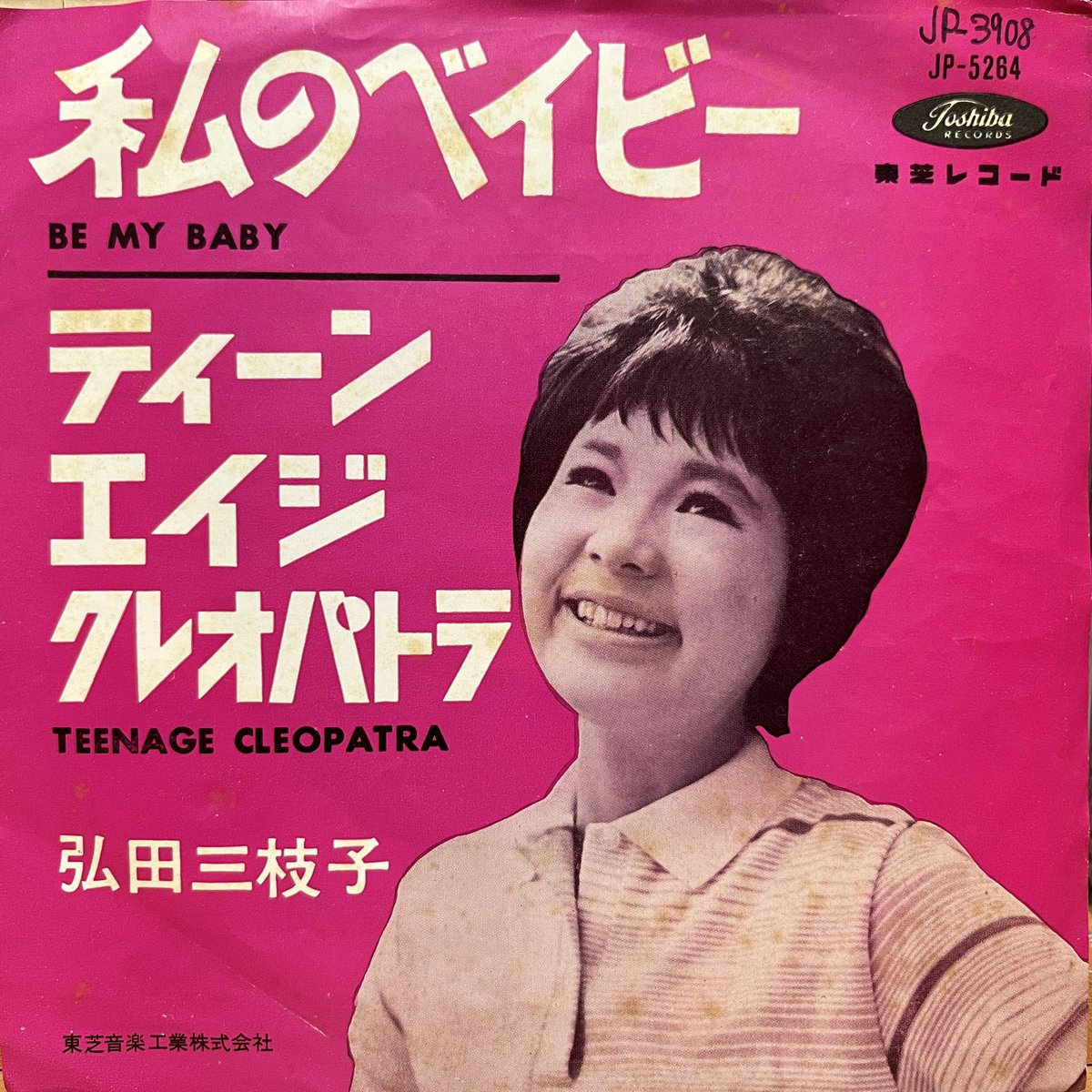 #今日の1曲

弘田三枝子「私のベイビー」
1963年リリース。ロネッツの「BE MY BABY」の日本語カバー。60年代前半はこうした洋楽ポップスのカバーが多いですよね。wikiで調べたら当時まだ16歳だったみたい。とてもそんなに若いとは思えないパンチの効いたボーカルです。

youtu.be/JDbIF-d6oh0?si…