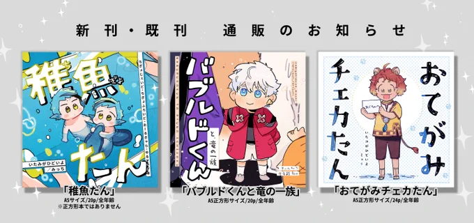 新刊・既刊通販のお知らせバブルドくん:稚魚たん:おてがみチェカたん:スパコミ&amp;既刊通販案内です、よしなにー! 