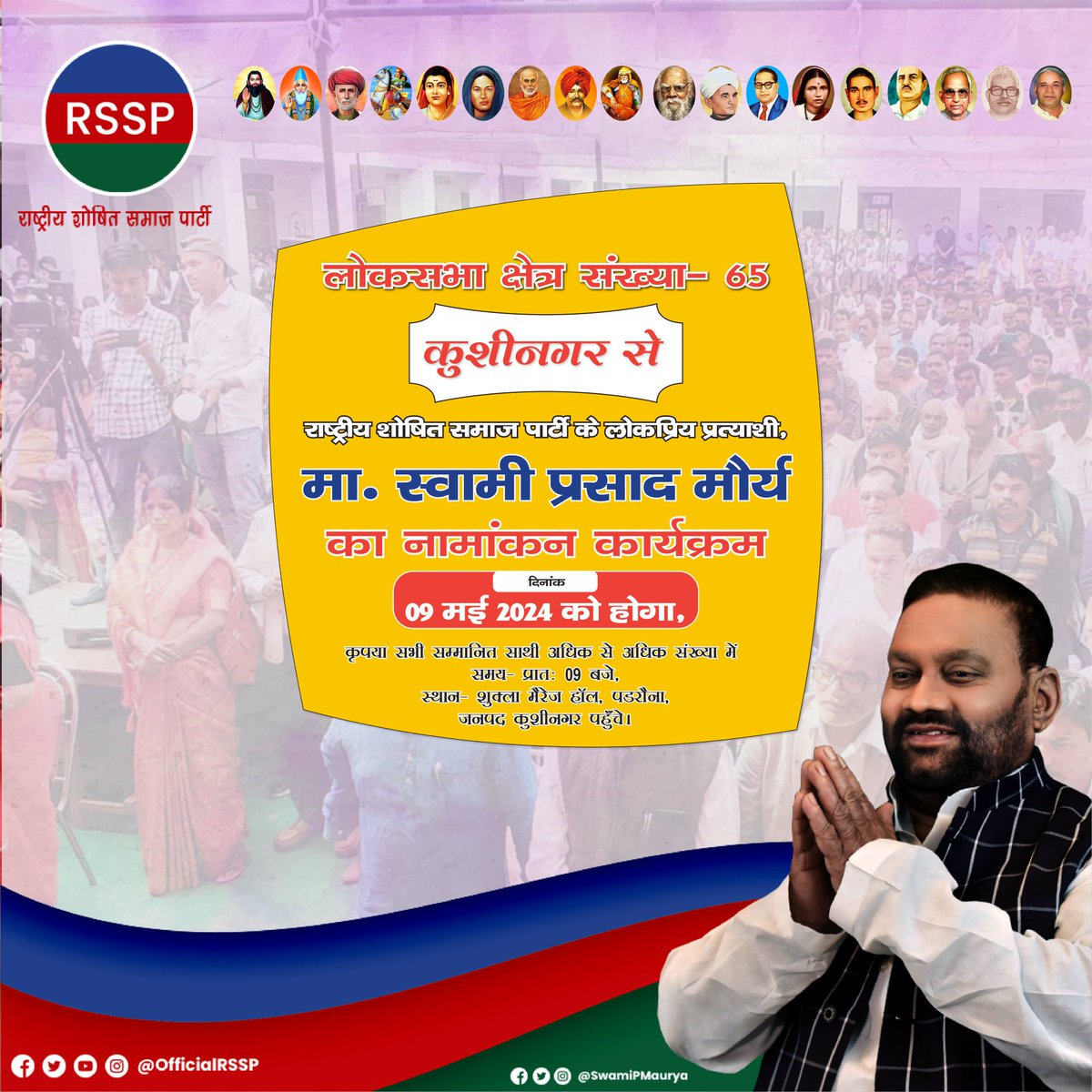 Atul0100's tweet image. कुशीनगर लोकसभा 65 स्वामी प्रसाद मौर्य जी का नामांकन 9 मई 2024 को होगा #rssp @SwamiPMaurya