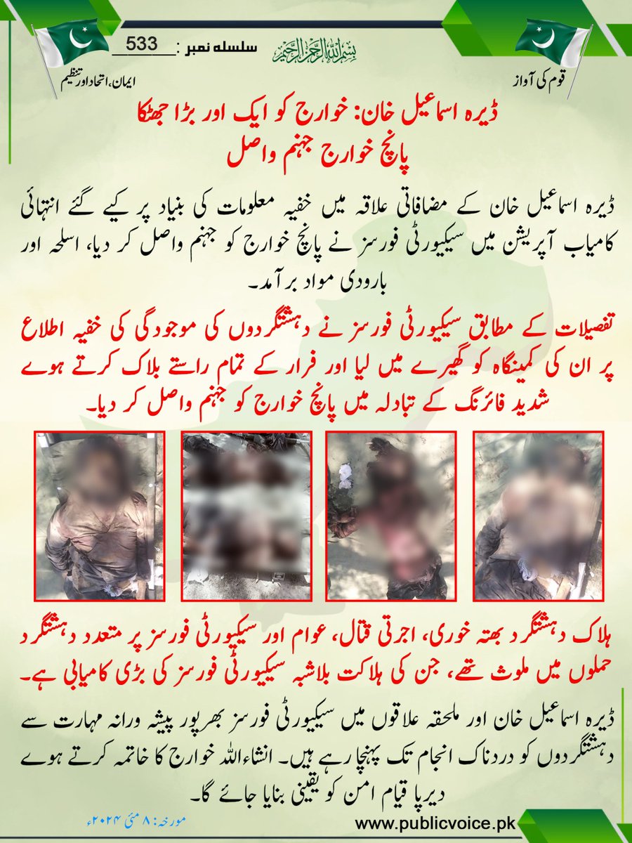 ڈیرہ اسماعیل خان: خوارج کو ایک اور بڑا جھٹکا پانچ خوارج جہنم واصل
#قوم_کی_آواز 
#PublicVoice 
Publicvoice.pk