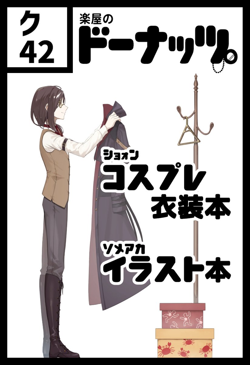 【イベント参加のお知らせ】 2024年7月7日 にじそうさく09 東6ホール ク 42 楽屋のドーナッツ。 おともだちのしょぉんさん #syonx2 と一緒に出ます 染赤は名探偵のイラスト本出す予定です🧐 初参加!よろしくお願いします!!