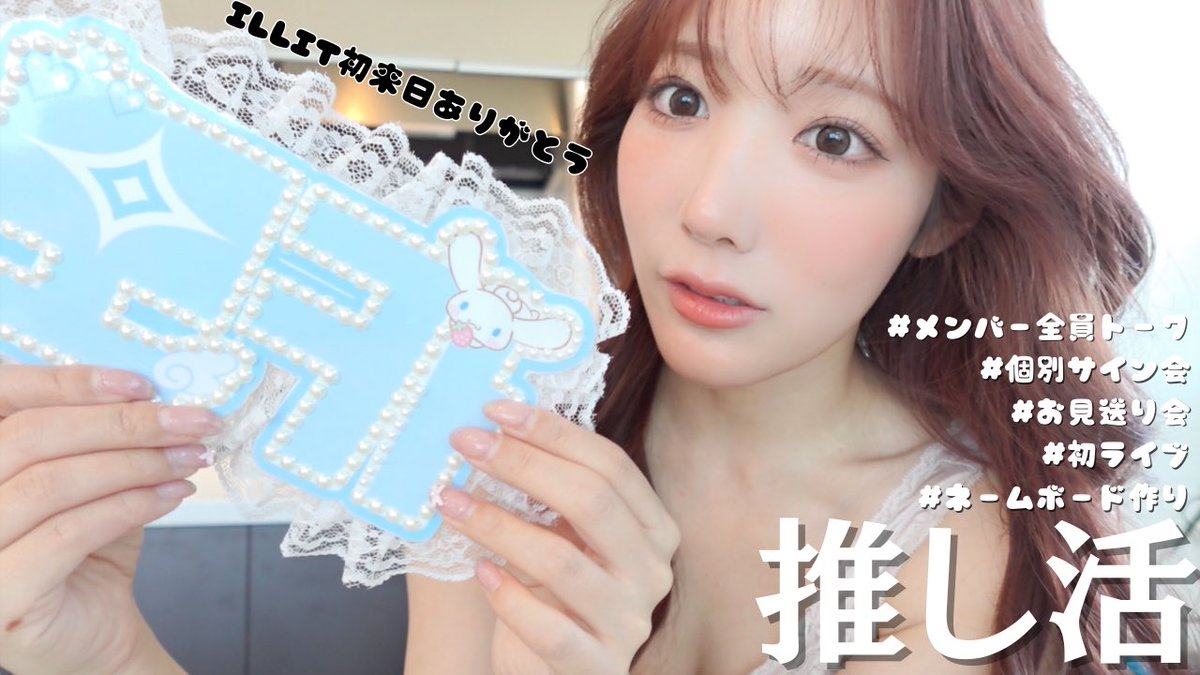 秘蔵映像まであります㊙️

【推し活VLOG】推しに会ったら情緒ジェットコースターになった。ILLIT初ライブ | 個別サイン会 | 팬밑 
https://t.co/3L9Xywuozs https://t.co/H9wHu3HH33