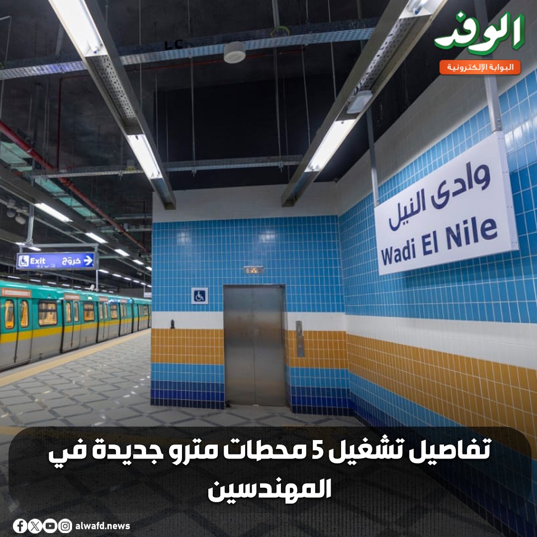 بوابة الوفد| تفاصيل تشغيل 5 محطات مترو جديدة في المهندسين (شاهد) 