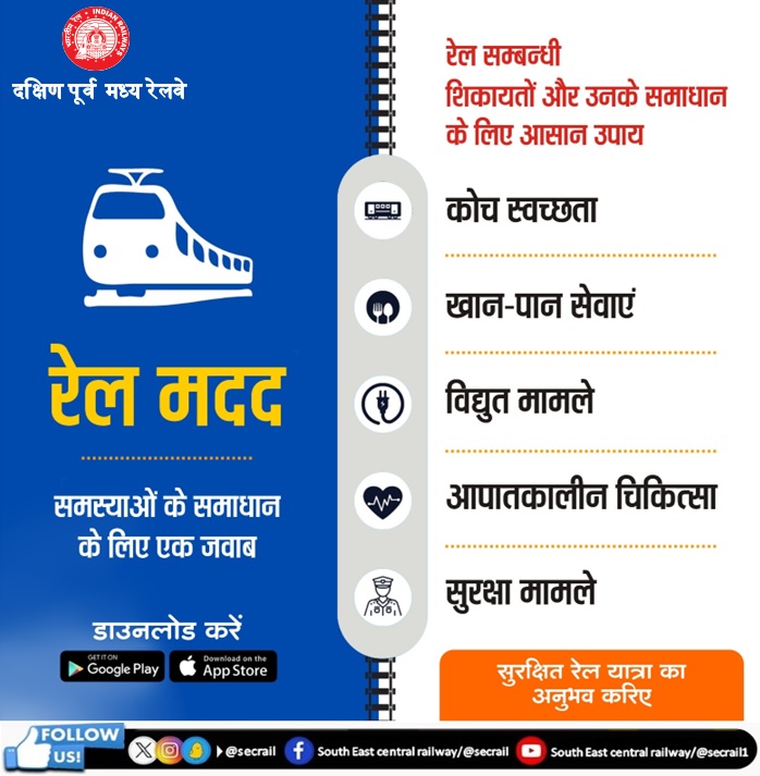 #SECR रेल सम्बन्धी शिकायतों और उनके समाधान के लिए आसान उपाय - रेल मदद... @RailMinIndia @GMSECR #SECR