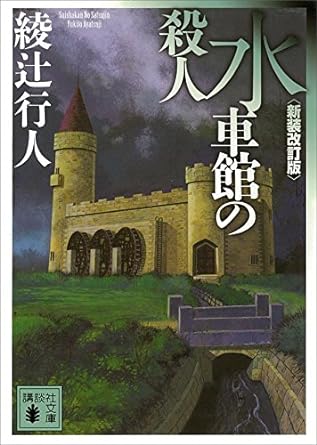 『水車館の殺人 / 綾辻行人』
読了しました。

十角館を読んで、懐かしくなり、昔読んだ水車館を再読。
トリックも犯人も覚えてなくて、真相にビックリ

ミステリは何冊も読んでいるのに、毎度、驚かされます。

#読了 #読書好きさんと繋がりたい #読書記録