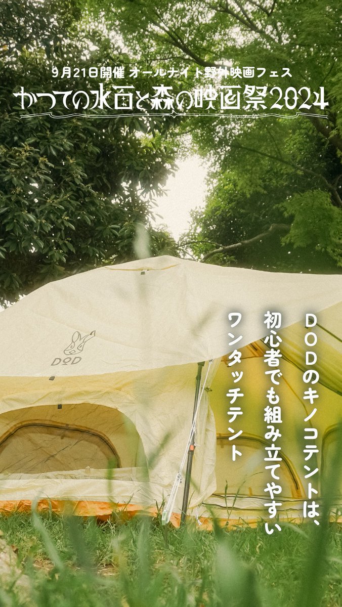 🌲【#かつての水面と森の映画祭2024 プレゼントキャンペーン】
🎁 アウトドアブランドの「DOD」などを手掛けるビーズ株式会社からキノコテント T4-610-KHを1名様に
🔥参加方法：
1️⃣ <a href="/mori_eiga/">森の映画祭プロジェクト</a> をフォロー
2️⃣ このポストをリポスト
当選者にはDMで連絡。
締切 5/22(水) 23:59
👀注意事項はツリーに記載
