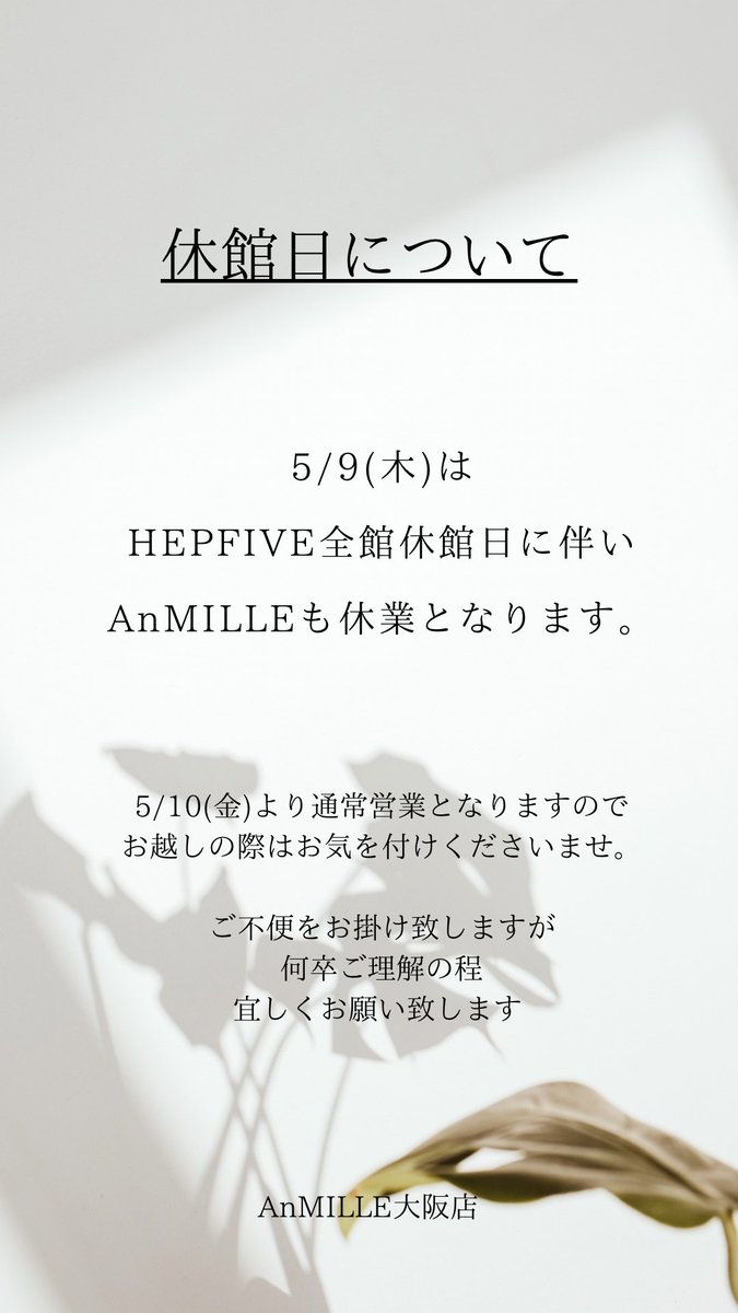 大阪店

5/9(木)は
HEPFIVE全館休館日に伴い
AnMILLEも休業となります。

5/10(金)より通常営業となりますので
お越しの際はお気を付けくださいませ。

ご不便をお掛け致しますが
何卒ご理解の程
宜しくお願い致します。