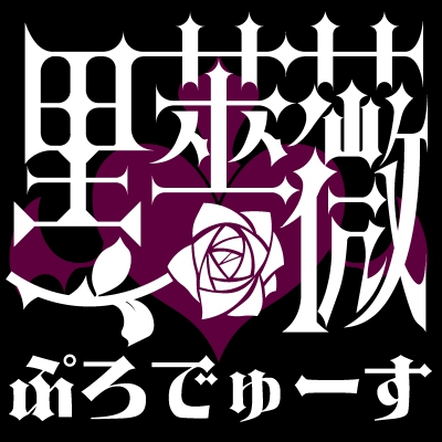 ワイズマンタイム様( @Yzmantime )に黒薔薇ぷろでゅーすのサークルロゴを作っていただきました!見て!! 