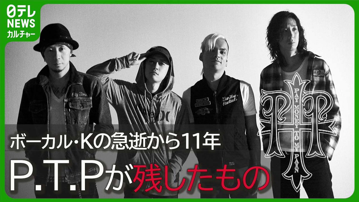 【Pay money To my Pain】
ドキュメンタリー映画の舞台挨拶を
公開中🎞️

#TSUYOSHI
「みんなの大事なものを大事にしてほしい」
#ZAX
「人に優しいKみたいな男になりたい」
#PABLO
「P.T.Pの音楽は鳴り続ける」

#ptp #paymoneytomypain 
#SUNRISETOSUNSET

▶️動画はこちら
youtu.be/rGU1UuUV1Pg?si…