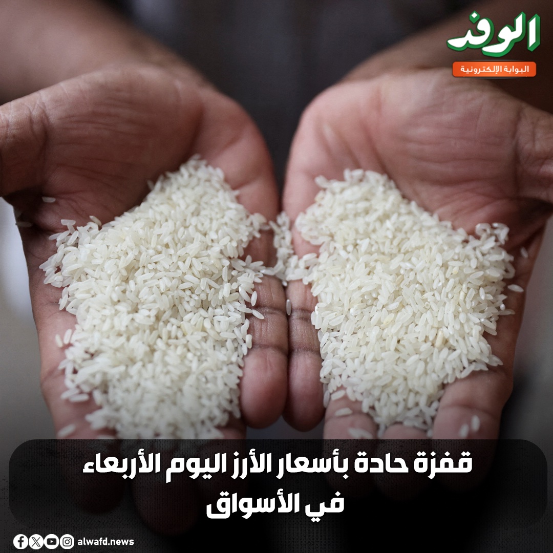 بوابة الوفد| قفزة حادة بأسعار الأرز اليوم الأربعاء في الأسواق 