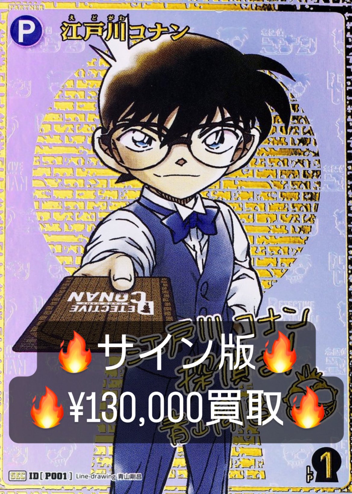 極美品】江戸川コナンSEC レンガ版 シークレット 探偵たちの切札