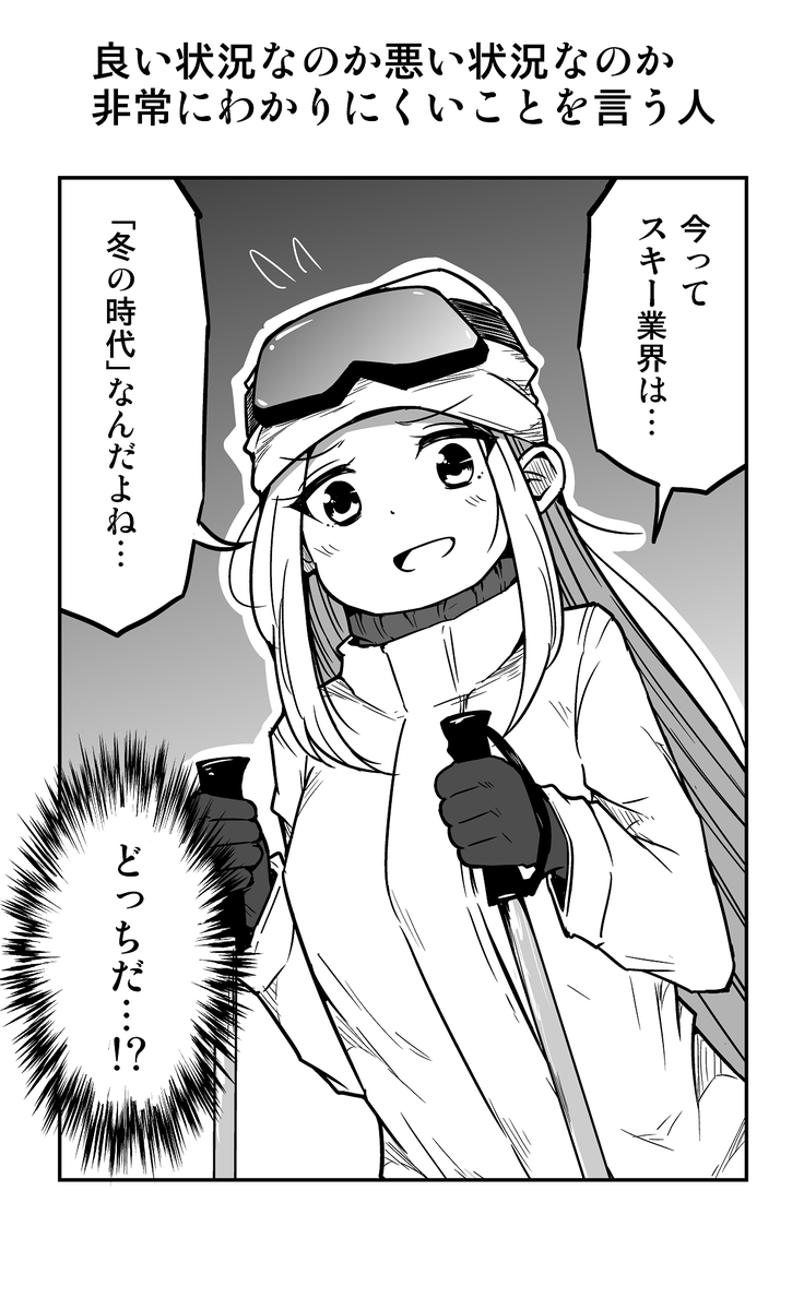 1コマ漫画「良い状況なのか 悪い状況なのか 非常にわかりにくいことを言う人」 