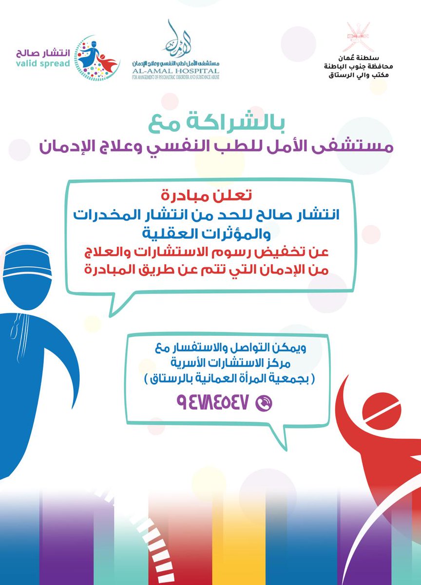 إعلان تخفيض الاستشارات والعلاج من الإدمان، ضمن مبادرة انتشار صالح  وبالتعاون مع مستشفى الأمل للطب النفسي وعلاج الإدمان.كافة التفاصيل متاحة في بوستر الإعلان.