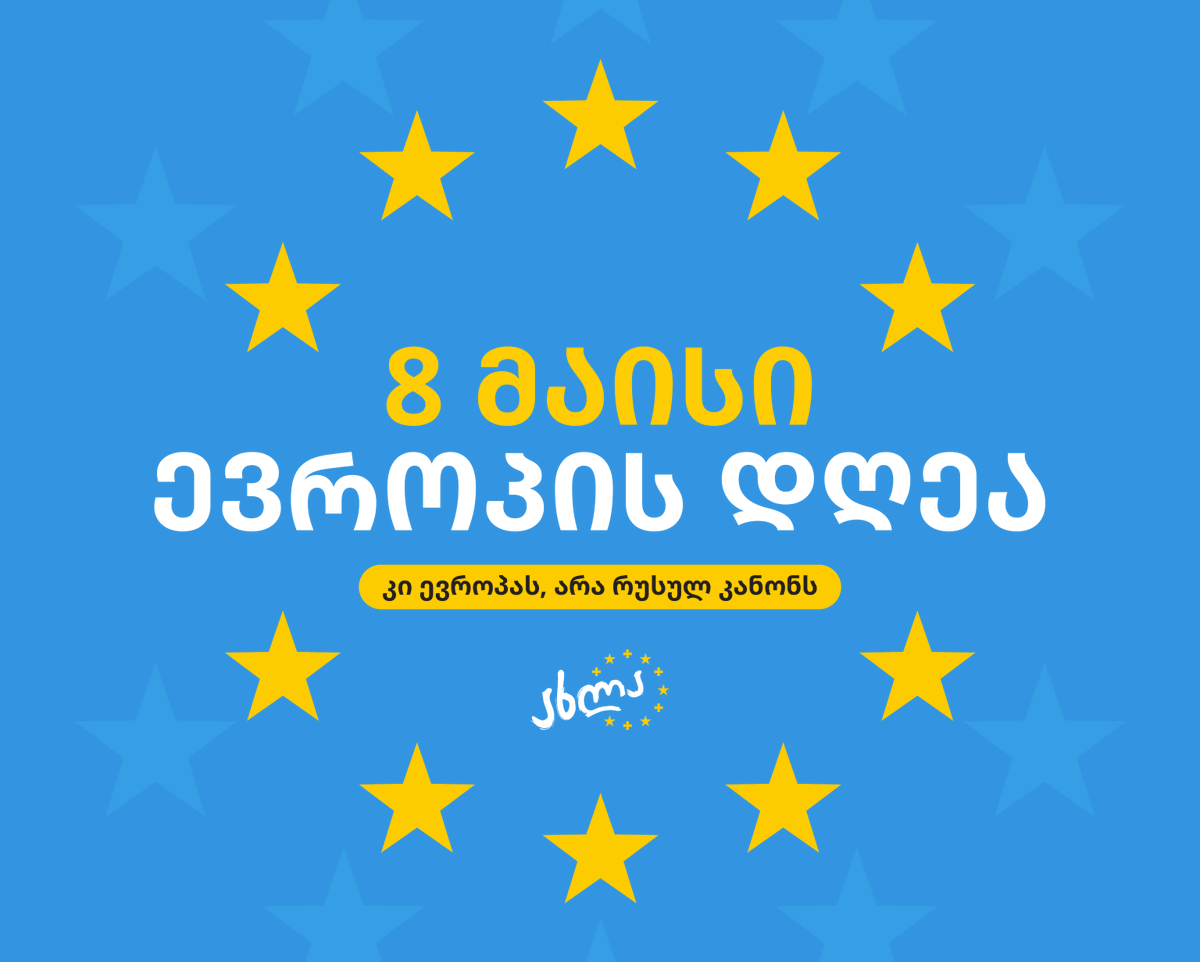 infointegrityco's tweet photo. 🇬🇪🇪🇺8 მაისი ევროპის დღეა, საქართველო ამ თარიღს ევროკავშირის კანდიდატის სტატუსით ხვდება. ჩვენი სამშობლო არასდროს ყოფილა ევროკავშირის წევრობასთან ისე ახლოს, როგორც დღესაა.
#ახლა
#არარუსულკანონს https://t.co/8Tho1pnh0l