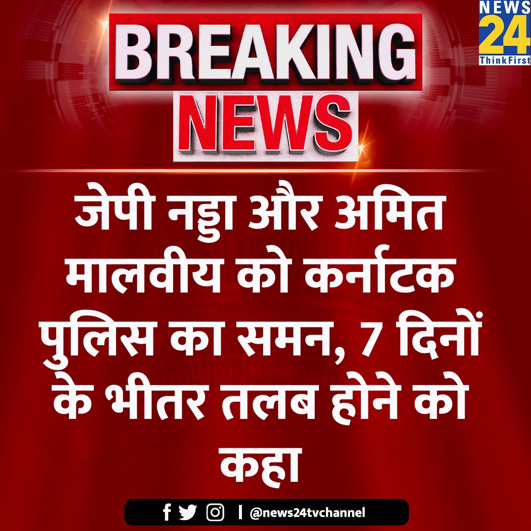 यार, जब भी कोई ऐसी बात होती है नड्डा साहब को बीच में ला दिया जाता है! मेरा नड्डा जी को लेकर बड़ा सेंसिटिव मामला रहता है! अब कर्नाटक पुलिस का समन का सामना करना पड़ेगा! भारी मिस्टिक हो गया! 🥴 #AmitMalviya #JPNadda #Adani #NarendraModi