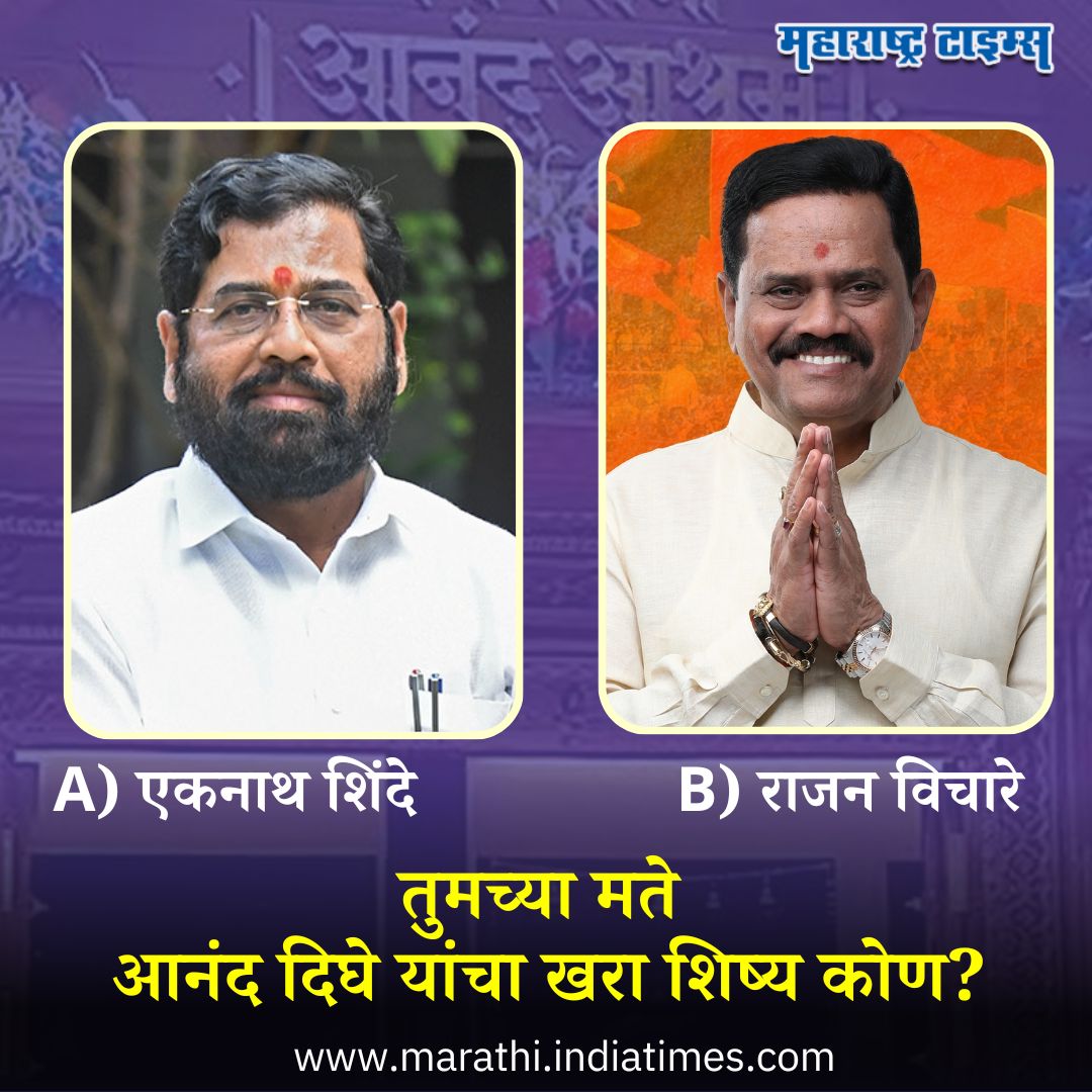 तुमच्या मते आनंद दिघे यांचा खरा शिष्य कोण?
#ananddighe #EknathShinde #RajanVichare #Shivsena #MarathiNews #Thane