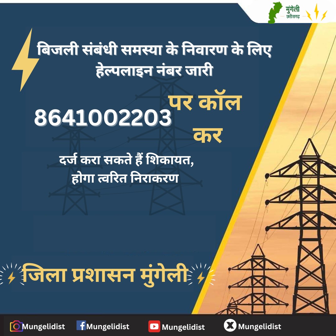 जिले में बिजली संबंधी समस्या के निराकरण के लिए हेल्प लाइन नंबर जारी 8641002203 पर कॉल कर दर्ज करा सकते हैं शिकायत, होगा त्वरित समाधान @rahuldeoias