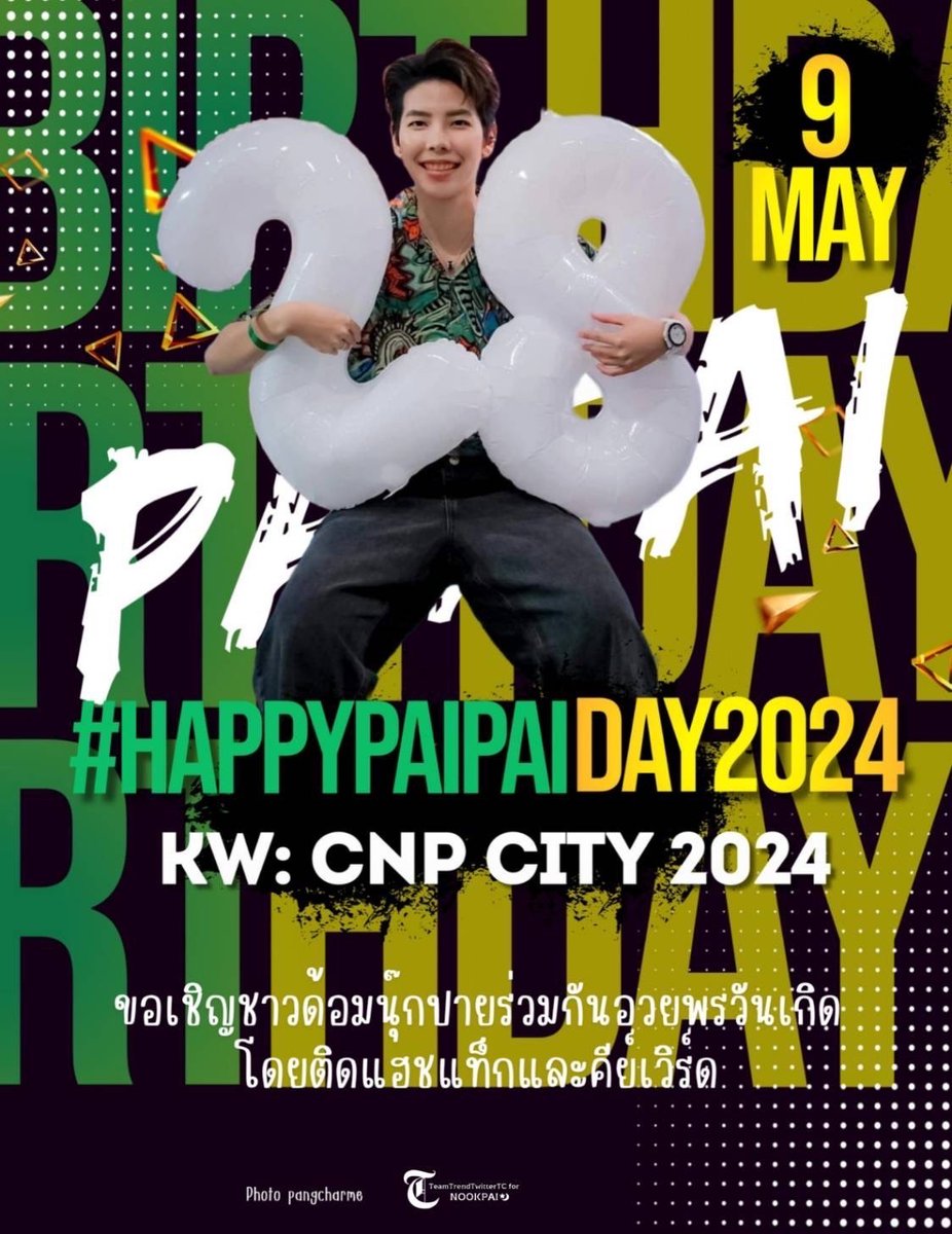 TrendforNP's tweet photo. เนื่องในวันที่ 9 พฤษภาคม​นี้ เป็นวัน ครบรอบวัน​คล้าย​วันเกิด 28 ปีของ "ป๊ายปายโอริโอ้"
ขอเชิญชวน​ชาวด้อม
#นุ๊กปาย 💛💚
ร่วมกัน อวยพร​วันเกิดให้น้อง
ปาย  โดยใช้  คีย์เวิร์ด​ และ ติด​แฮชแท็ก​  
🔰🔰🔰

CNP CITY 2024
​#. HappyPaiPaiday2024

📆 วันพฤหัสบ​ดี ที่ 9 พฤษภาคม​ นี้ 
⏰  00: 01 น. เริ่มเทรนด์​และใช้ แท็กนี้ทั้งวัน ได้ทุก แพลทฟอร์ม​ ค่ะ

 #นุ๊กปาย #ป๊ายปายโอริโอ้ #PaiPaiorio