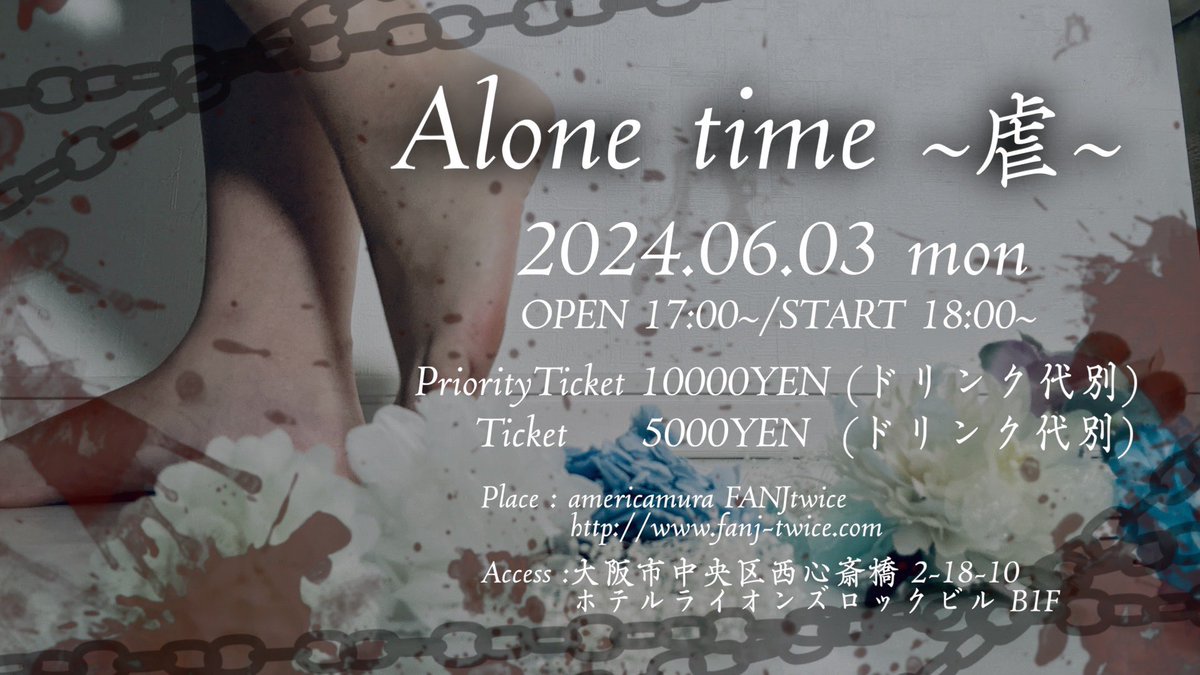 Alone time～虐～】 6月3日月曜日に開催されるストーリー。 なんと5月