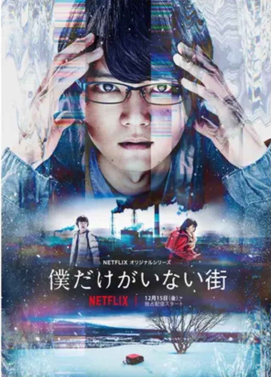 #gooランキング 
最高に面白かった
「Netflixオリジナル日本ﾄﾞﾗﾏ」
ランキング！ 第3位✨
『 #僕だけがいない街 』

とても引き込まれたドラマ
何度見ても良い😌
同じ所で泣いて‥
また‥鳥肌が立つ
キャスト全員  良い💖

#古川雄輝　　#優希美青　
#白州迅　　　#戸次重幸